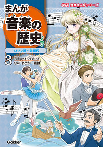 まんが音楽の歴史 ロマン派～近現代 年表つき