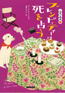 ブレンド・ティーは死を占う 電子書籍版