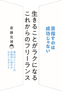 生きることがラクになる これからのフリーランス
