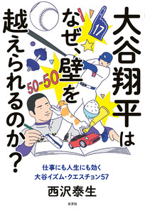 大谷翔平はなぜ、壁を越えられるのか?～仕事にも人生にも効く大谷イズム・クエスチョン57～