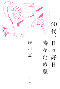 60代、日々好日 時々ため息 電子書籍版