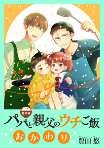 【番外編】パパと親父のウチご飯 おかわり