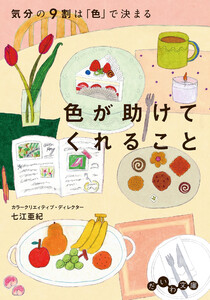 色が助けてくれること 気分の9割は「色」で決まる