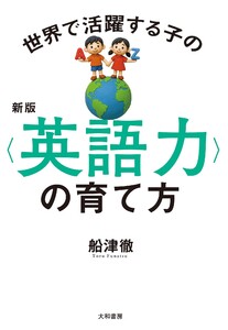 新版 世界で活躍する子の<英語力>の育て方