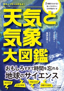 めちゃくちゃわかるよ! 天気と気象大図鑑