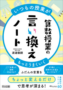 いつもの授業がもっとうまくいく 算数授業の言い換えノート