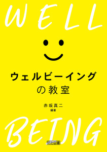 ウェルビーイングの教室 電子書籍版