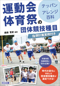 運動会・体育祭の団体競技種目 テッパン&アレンジ百科 指導計画実例付き 電子書籍版