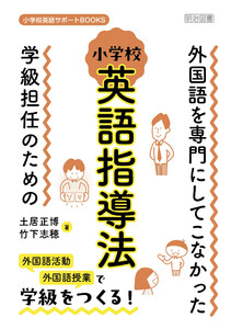 外国語を専門にしてこなかった学級担任のための小学校英語指導法
