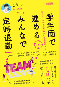 学年団で進める「みんなで定時退勤」
