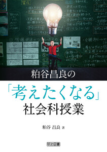 粕谷昌良の「考えたくなる」社会科授業