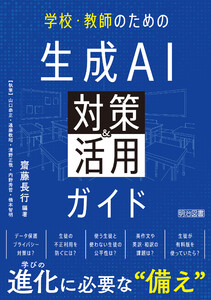 学校・教師のための生成AI対策&活用ガイド