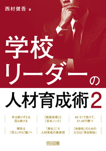 学校リーダーの人材育成術2