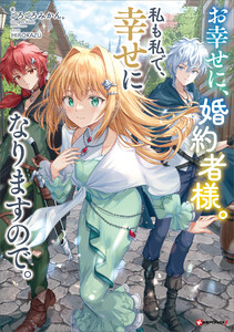 お幸せに、婚約者様。私も私で、幸せになりますので。 【電子特典付き】