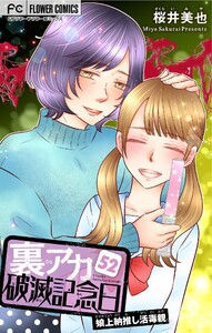 裏アカ破滅記念日【マイクロ】 (52)～娘上納推し活毒親～