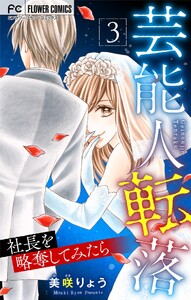 芸能人転落 (24) 【社長を略奪してみたら 第3話】【マイクロ】