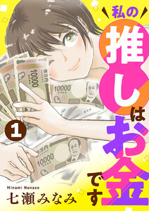 私の推しはお金です【分冊版】 (1)