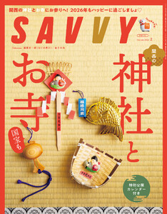 SAVVY 2026年2月号 電子版 電子書籍版