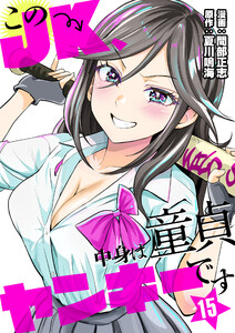 このJK、中身は童貞ヤンキーです (15) 電子書籍版
