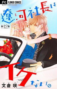 遼河社長はイケない。【マイクロ】 (42)