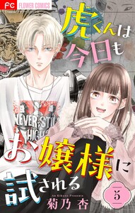 虎くんは今日もお嬢様に試される【マイクロ】 (5)