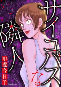 サイコパスな隣人 (1)