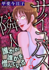 サイコパスな隣人【マイクロ】 #誰かが誰かを憎んでいる