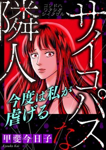 サイコパスな隣人【マイクロ】 #今度は私が虐げる 電子書籍版