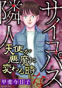 サイコパスな隣人【マイクロ】 #天使が悪魔に変わる時 電子書籍版