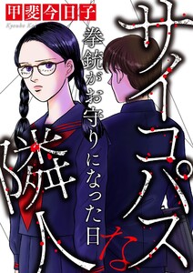 サイコパスな隣人【マイクロ】 #拳銃がお守りになった日 電子書籍版