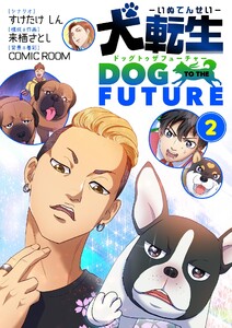 犬転生 ドッグトゥザフューチャー (2)
