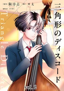 三角形のディスコード (2) 電子書籍版