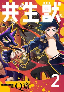 共生獣【単話】 (2) 電子書籍版