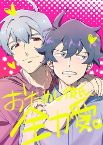 おためし彼氏、全力愛。【白抜き版】 1