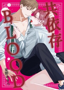 共依存BLOOD イッカン