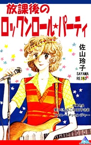 放課後のロックンロール★パーティ 1巻
