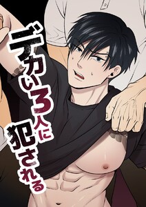 デカい3人に犯される