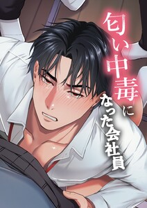 匂い中毒になった会社員