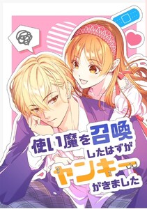 使い魔を召喚したはずがヤンキーがきました (1)