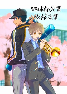 野球部先輩と吹部後輩