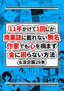 11年かけて1回しか商業誌に載れない無名作家でも心を病まず金に困らない方法&没企画29本
