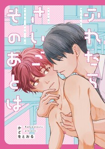 ふれたらさいごそのあとは