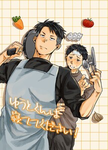 ゆうとくんは寝ててください! 【白抜き修正版】