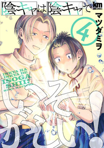 陰キャは陰キャでいそがしい! (4)