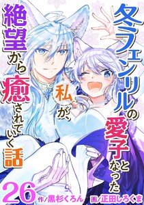 冬フェンリルの愛子となった私が、絶望から癒されていく話 (26)