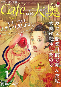 カフェ・ド・大奥～カフェ開業目前で死んだ私、大奥に転生したのでスイーツで人生やり直します!～ (1)