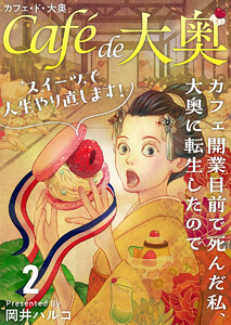 カフェ・ド・大奥～カフェ開業目前で死んだ私、大奥に転生したのでスイーツで人生やり直します!～ (2) 電子書籍版