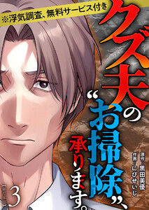 クズ夫の“お掃除”、承ります。※浮気調査、無料サービス付き 単行本版 (3)