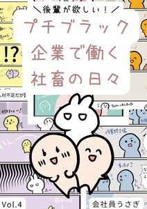 後輩が欲しい!プチブラック企業で働く社畜の日々 vol.4
