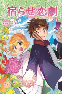 宿らせ恋劇(単話版) 第174～177幕 あなたと創るハッピーエンド